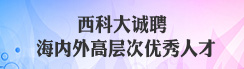 西科大诚聘海内外高层次优秀人才